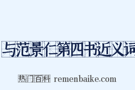 与范景仁第四书近义词是什么意思的图片